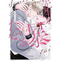 Amazon.co.jp: 先生を暴きたい 1 (花丸コミックス・プレミアム